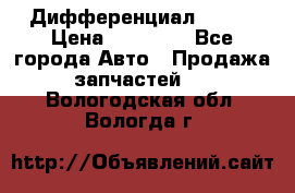  Дифференциал 48:13 › Цена ­ 88 000 - Все города Авто » Продажа запчастей   . Вологодская обл.,Вологда г.